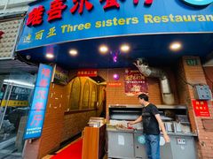 门面-维吾尔餐厅(宜山路店)