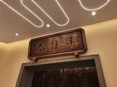 -泰钰丰烤鸭.天津菜(开发区店)