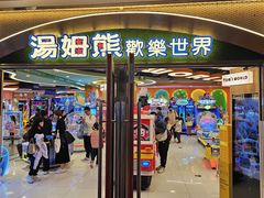 -汤姆熊欢乐世界(正大店)