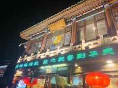门面-烤肉季饭庄