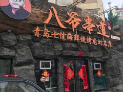 -大哈福烧烤·海鲜·家常菜(延安三路店)