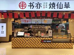 门面-书亦烧仙草(君悦广场店)