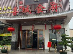 -喜城食府(台湾风情街店)