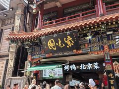 -北京前门大栅栏