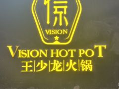 -小王少龙火锅(沙南街店)
