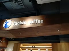 -瑞幸咖啡(紫金数码园店)