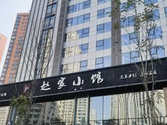 -赵家小馆(沈阳禹洲广场店)