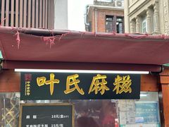 -叶氏麻糍(鼓浪屿店)