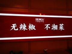 -辣得叫湘菜(四明店)