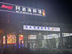 -阿弟特色海鲜餐厅·大排档(平潭店)