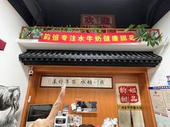 -韵姐牛奶甜品世家