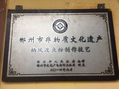 -栖凤渡鱼粉基地凤楚传奇