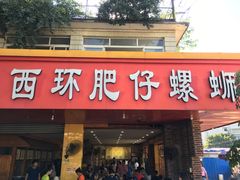 门面-西环肥仔螺蛳粉(总店)