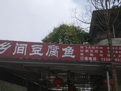 -乡间豆腐鱼