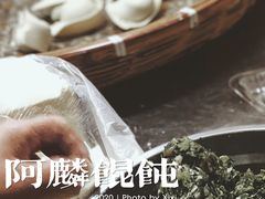 -阿麟馄饨(延长路店)