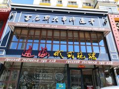 门面-通海俄式烧烤·俄罗斯大串(嵩山路店)