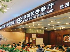 -东四民芳餐厅(世茂工三店)