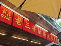 -老三样·旧食新味(船山路店)