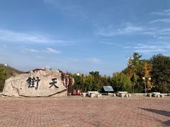 -石老人观光园