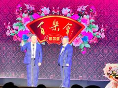 -百乐会相声剧场