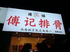门面-傅强排骨(成都总店)