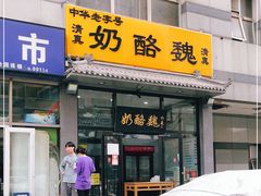 门面-奶酪魏(牛街总店)