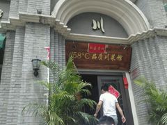 -58度品质川菜馆(经一路店)
