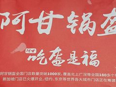 -阿甘锅盔(合生汇购物中心店)