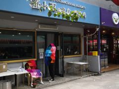 门面-董小西的凉皮和椒麻鸡(三元桥店)