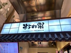 门面-粉粉乐鲷鱼烧(美罗城店)
