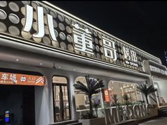 -小董哥烤串·爆汁大油边(故宫店)