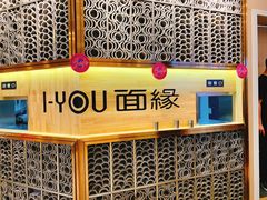 -I-YOU面缘·仁和新城店