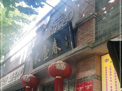 门面-大壶春生煎(四川中路店)