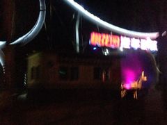 iphone_upload_pic-枫花园汽车电影院(朝阳公园店)