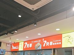 -古彭7只羊·徐州烧烤(旗舰店)