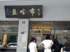 门面-盘飧市(春熙路店)