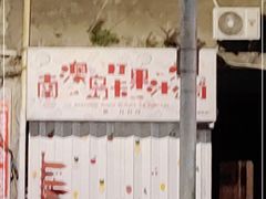-南澳岛打卡果汁冰公司
