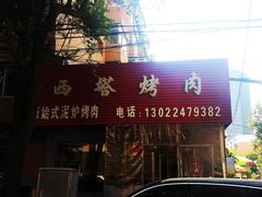 -韩风烤牛肉冷面店