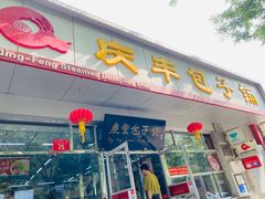 -庆丰包子铺(大红罗厂店)