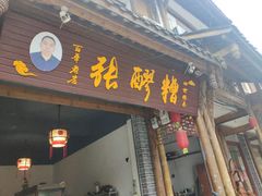 门面-张醪糟(街子店)