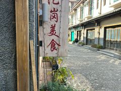 -陀岗美食·云南藏式特色餐厅