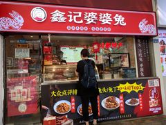 门面-鑫记婆婆兔·成都特产·兔头手撕兔(太古里店)