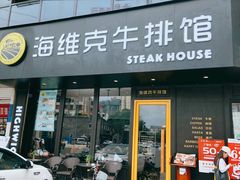 门面-海维克牛排馆HIGHWIC(青羊万达店)