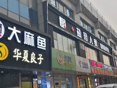 门面-懒人盐府人家(航天桥店)