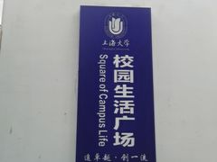 -上海大学(宝山校区)