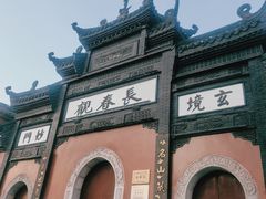 -长春观