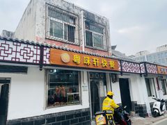 门面-粤味轩快餐店(天下第一泉店)