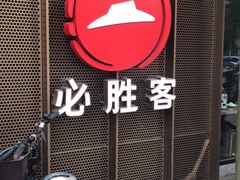 门面-必胜客(新中纬店)