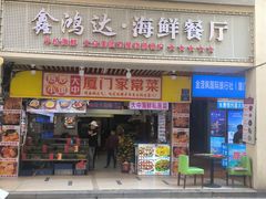 -鑫鸿达·海鲜闽菜热炒小馆(中山路店)