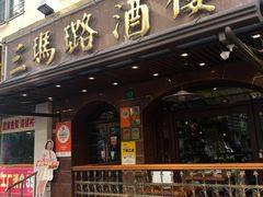 -三玛璐酒楼(汉口路店)